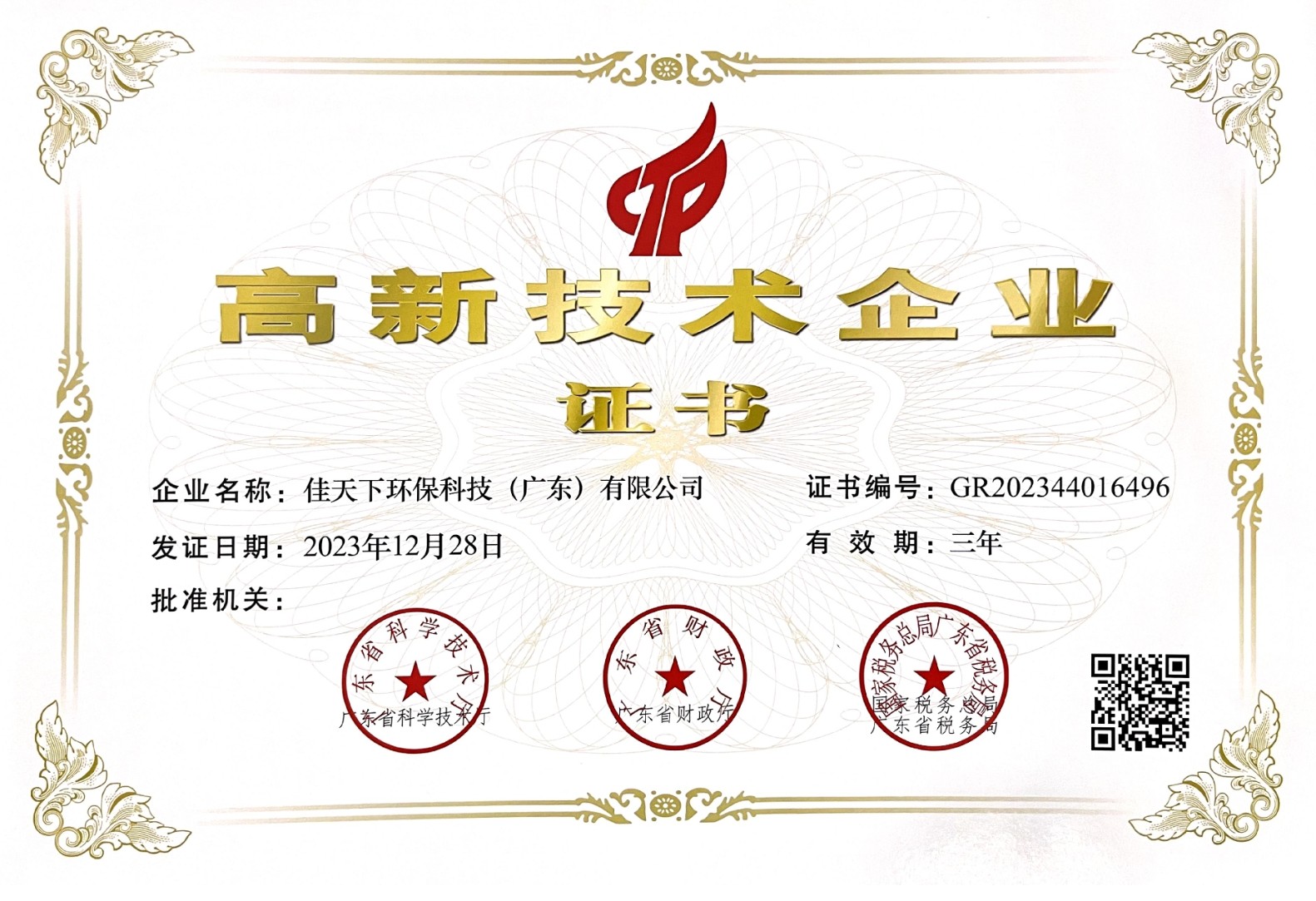 佳天下高新技術企業(yè)證書